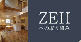 ZEHへの取り組み